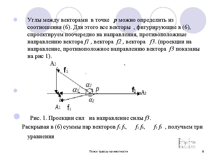 l Углы между векторами в точке p можно определить из соотношения (6). Для этого