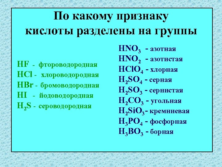 По какому признаку кислоты разделены на группы HF - фтороводородная HCl - хлороводородная HBr