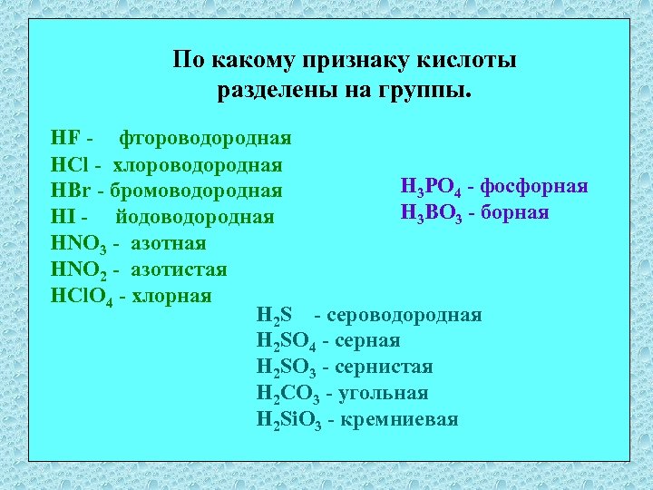 По какому признаку кислоты разделены на группы. HF - фтороводородная HCl - хлороводородная H