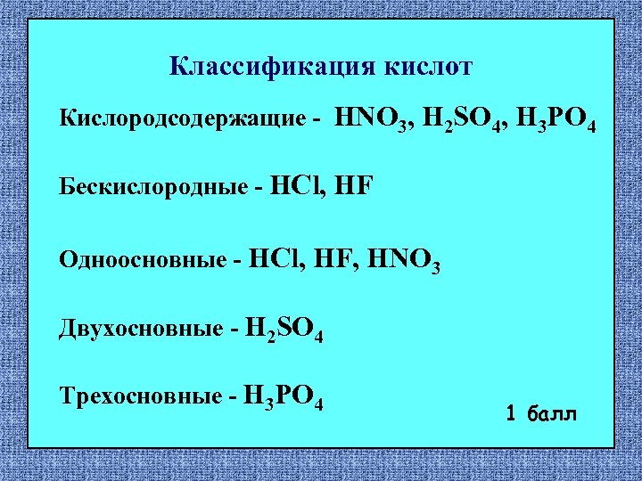 Классификация кислот Кислородсодержащие - HNO 3, H 2 SO 4, H 3 PO 4