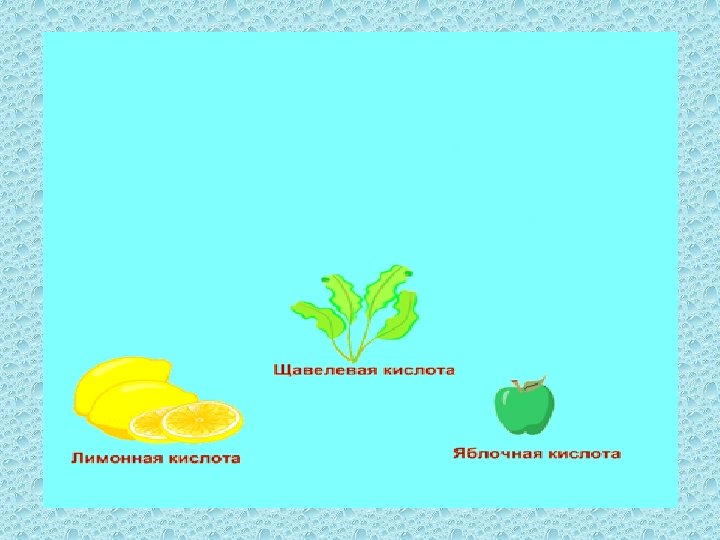 Из своего жизненного опыта вы знаете, что многие продукты питания обладают кислым вкусом. Кислый