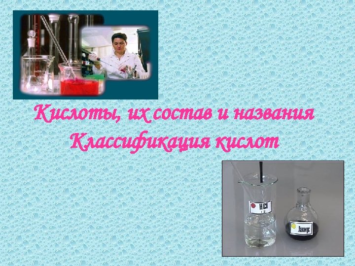 Кислоты, их состав и названия Классификация кислот 