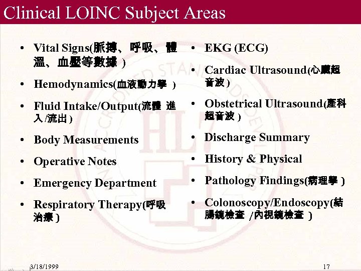 Clinical LOINC Subject Areas • Vital Signs(脈搏、呼吸、體 溫、血壓等數據 ) • Hemodynamics(血液動力學 ) • EKG