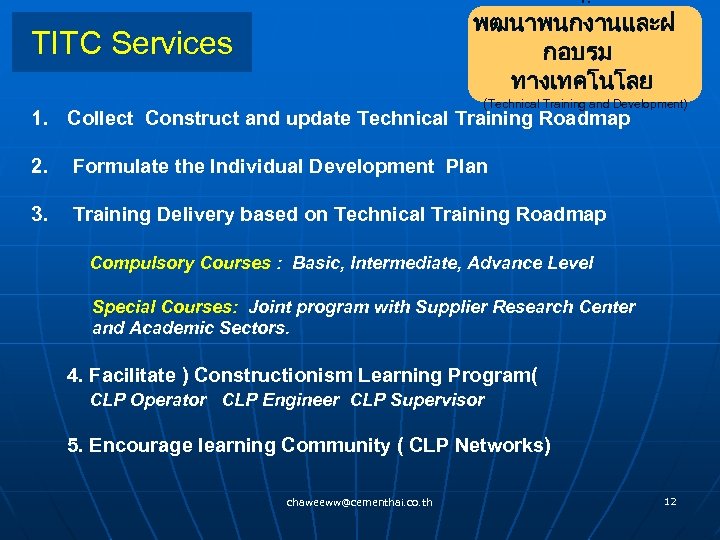 1. พฒนาพนกงานและฝ กอบรม ทางเทคโนโลย TITC Services (Technical Training and Development) 1. Collect Construct and