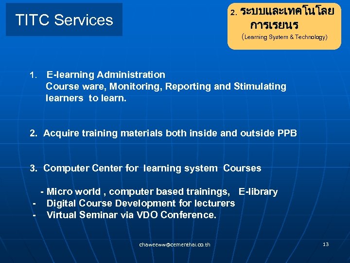 2. ระบบและเทคโนโลย TITC Services การเรยนร (Learning System & Technology) 1. E-learning Administration Course ware,
