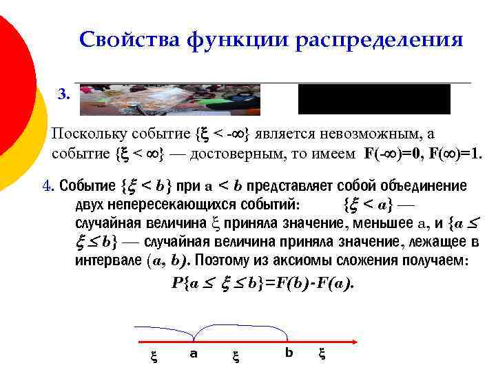 Свойства функции распределения 3. Поскольку событие { < - } является невозможным, а событие