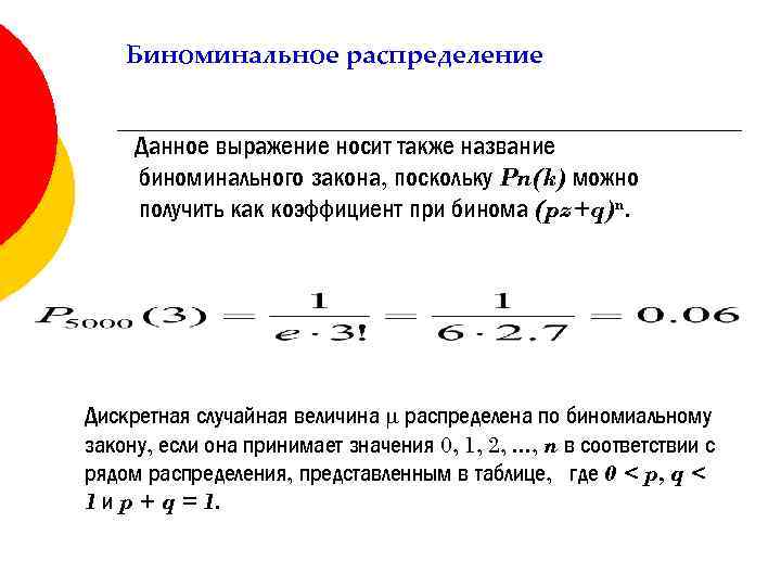 Биноминальное распределение Данное выражение носит также название биноминального закона, поскольку Pn(k) можно получить как
