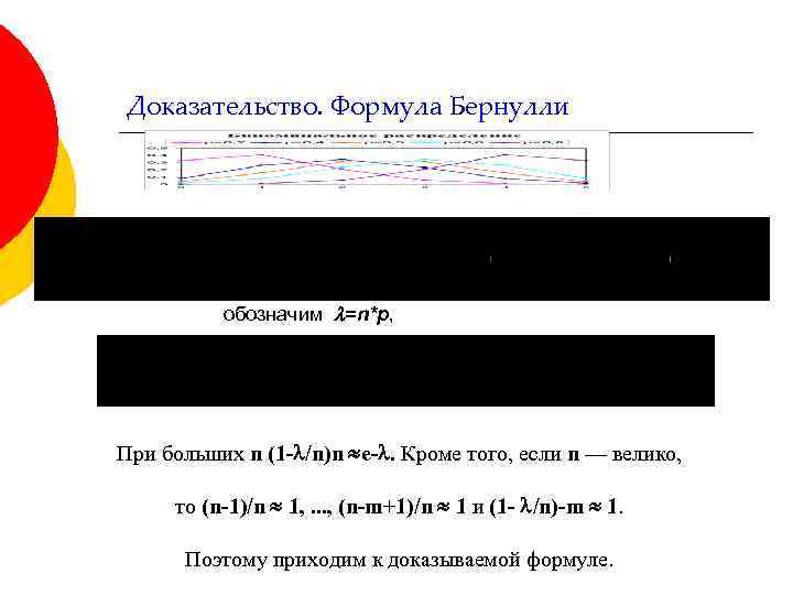 Доказательство. Формула Бернулли обозначим =n*p, При больших n (1 - /n)n e-. Кроме того,