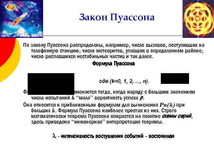 Закон Пуассона По закону Пуассона распределены, например, число вызовов, поступивших на телефонную станцию; число