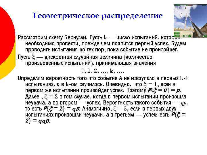 Геометрическое распределение Рассмотрим схему Бернулли. Пусть k — число испытаний, которое необходимо провести, прежде