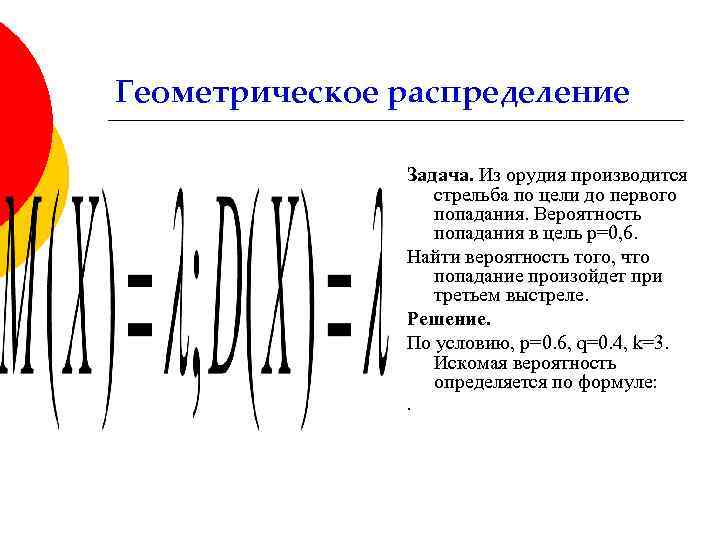 Геометрическое распределение Задача. Из орудия производится стрельба по цели до первого попадания. Вероятность попадания