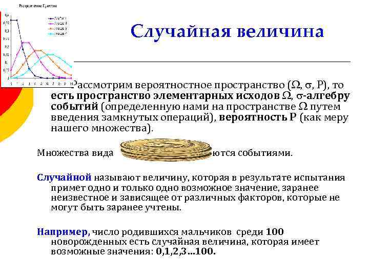 Случайная величина Рассмотрим вероятностное пространство ( , , Р), то есть пространство элементарных исходов