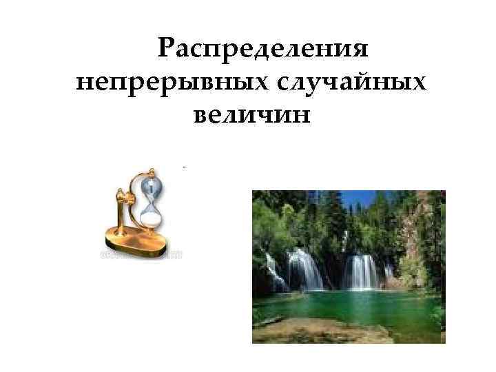 Распределения непрерывных случайных величин 