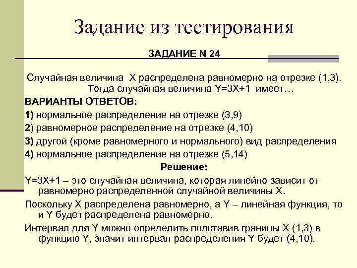 Задание из тестирования ЗАДАНИЕ N 24 Случайная величина Х распределена равномерно на отрезке (1,