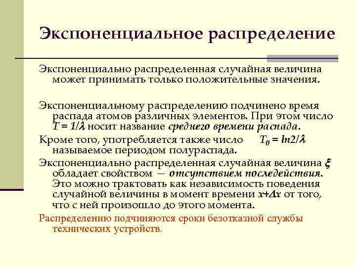 Экспоненциальное распределение Экспоненциально распределенная случайная величина может принимать только положительные значения. Экспоненциальному распределению подчинено
