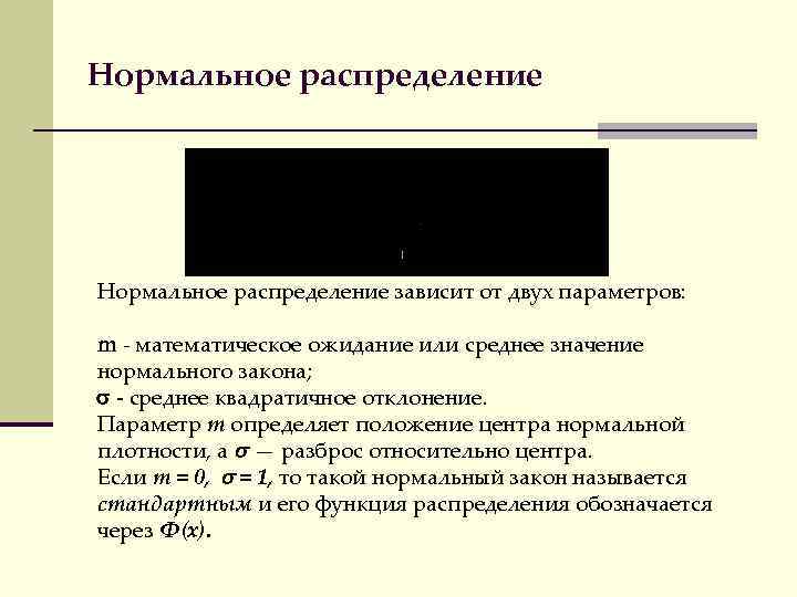 Нормальное распределение зависит от двух параметров: m - математическое ожидание или среднее значение нормального