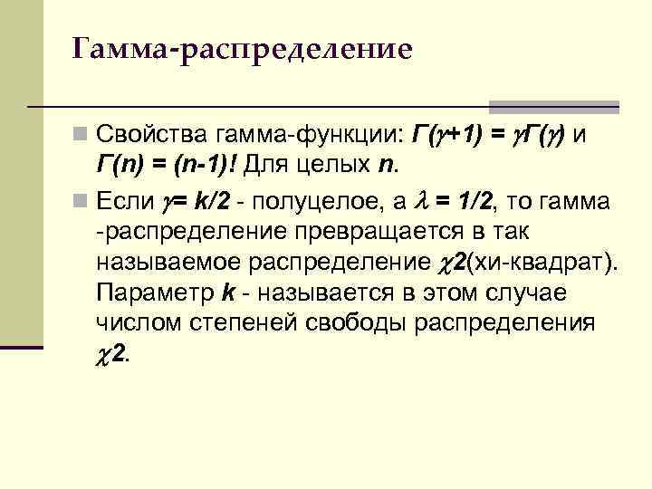 Свойства распределения. Свойства гамма распределения. Свойства гамма функции. Параметры гамма распределения. Гамма распределение случайной величины график.