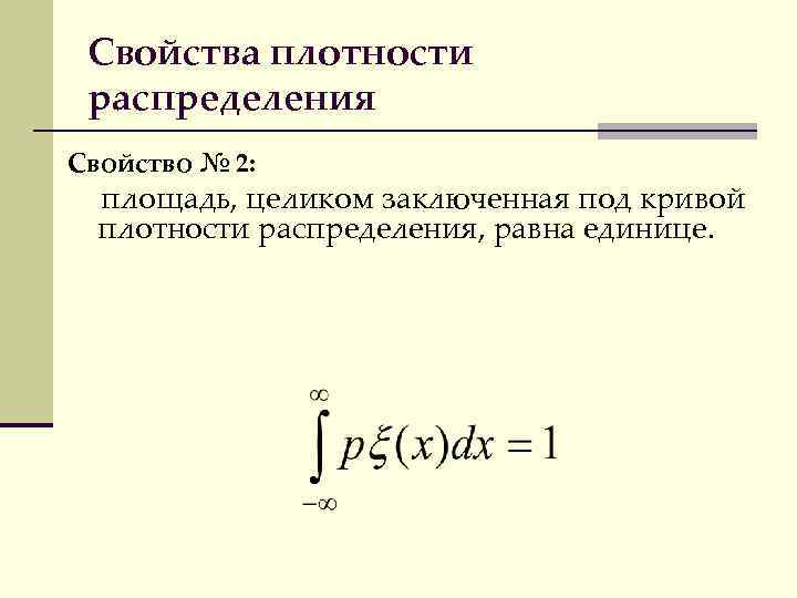Свойства плотности распределения Свойство № 2: площадь, целиком заключенная под кривой плотности распределения, равна