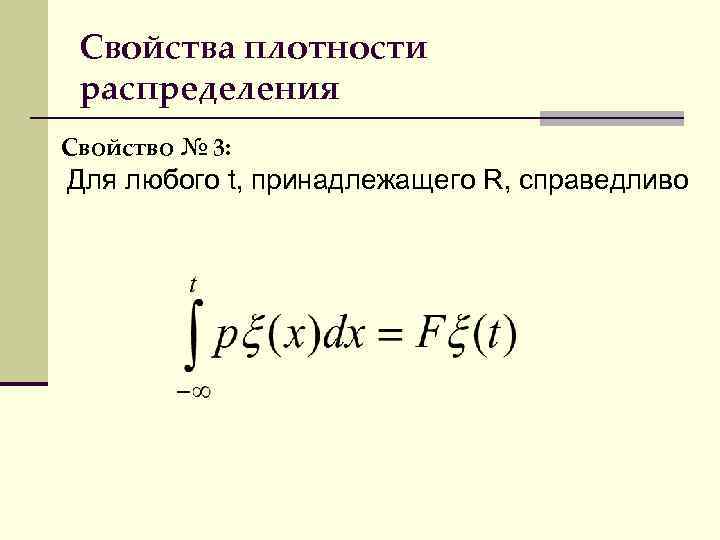 Найти плотность распределения величины. Свойства плотности распределения случайной величины. Основное свойство плотности распределения. Перечислите основные свойства плотности распределения.. Свойства функции плотности распределения.