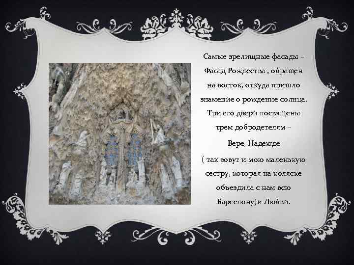 Самые зрелищные фасады – Фасад Рождества , обращен на восток, откуда пришло знамение о