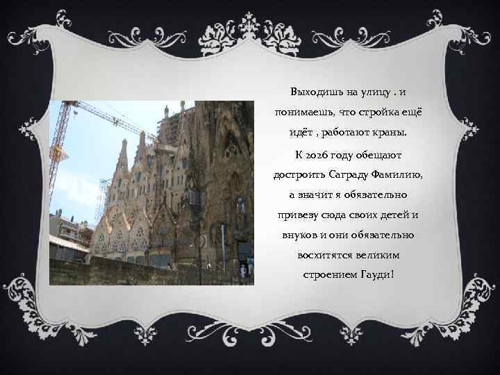 Выходишь на улицу. и понимаешь, что стройка ещё идёт , работают краны. К 2026