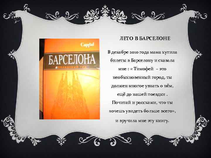ЛЕТО В БАРСЕЛОНЕ В декабре 2010 года мама купила билеты в Барселону и сказала