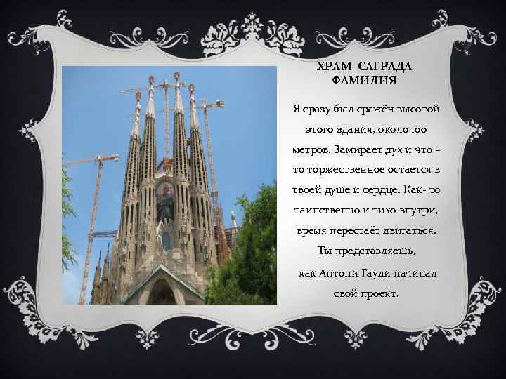 ХРАМ САГРАДА ФАМИЛИЯ Я сразу был сражён высотой этого здания, около 100 метров. Замирает