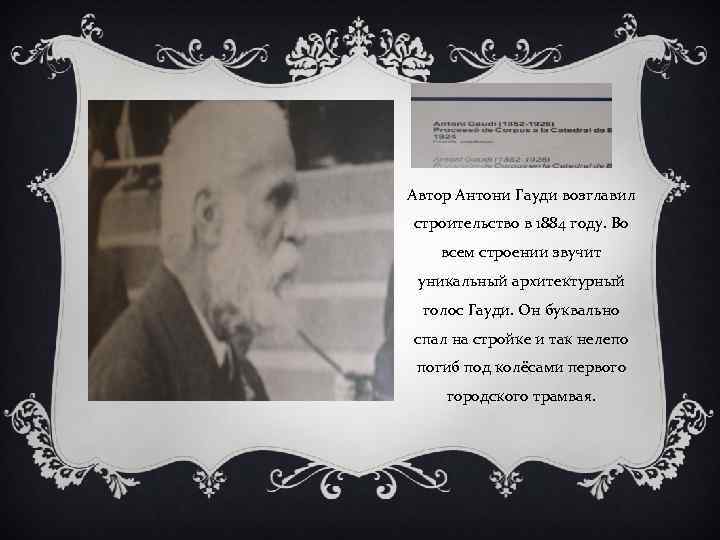Автор Антони Гауди возглавил строительство в 1884 году. Во всем строении звучит уникальный архитектурный