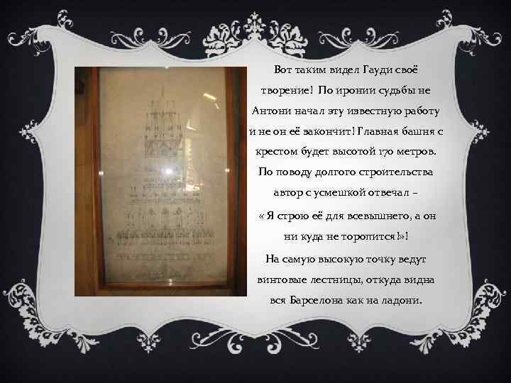 Вот таким видел Гауди своё творение! По иронии судьбы не Антони начал эту известную