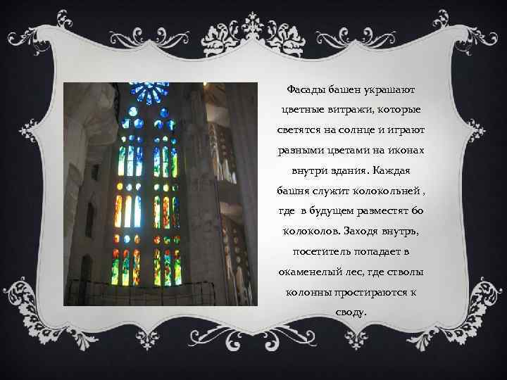 Фасады башен украшают цветные витражи, которые светятся на солнце и играют разными цветами на
