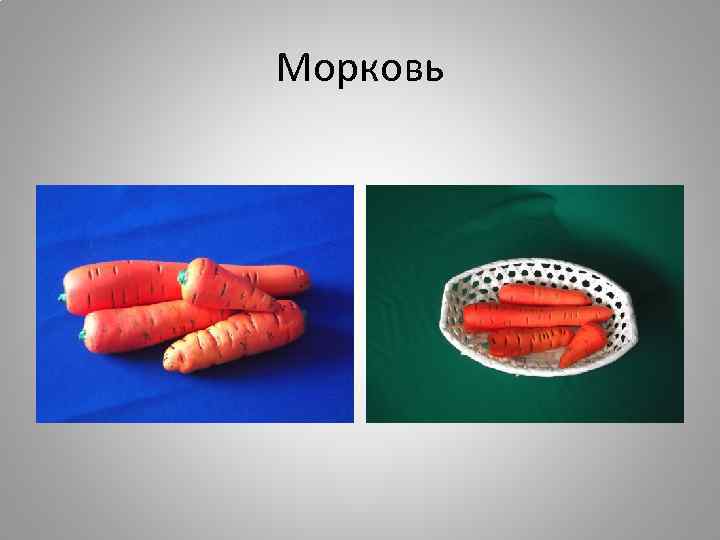 Морковь 