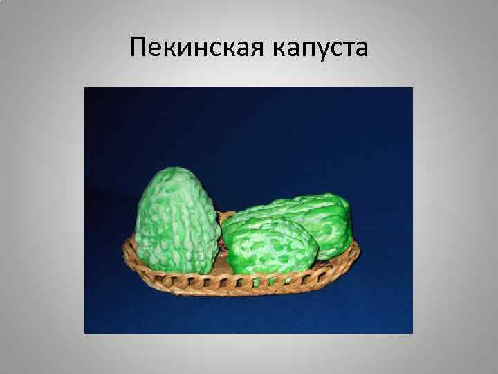 Пекинская капуста 