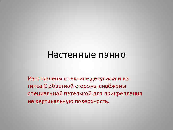 Настенные панно Изготовлены в технике декупажа и из гипса. С обратной стороны снабжены специальной