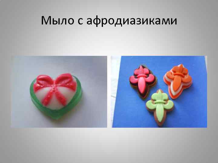 Мыло с афродиазиками 