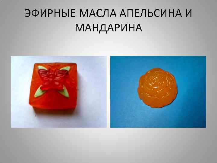 ЭФИРНЫЕ МАСЛА АПЕЛЬСИНА И МАНДАРИНА 