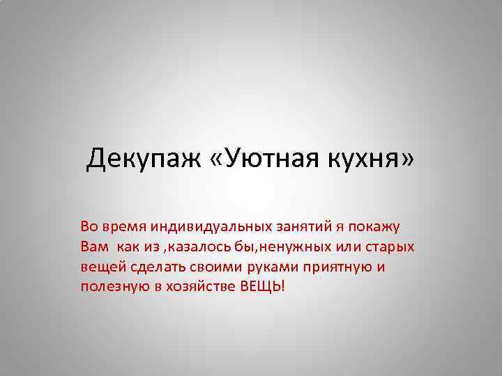 Декупаж «Уютная кухня» Во время индивидуальных занятий я покажу Вам как из , казалось