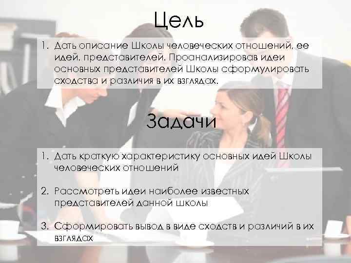 Цель 1. Дать описание Школы человеческих отношений, ее идей, представителей. Проанализировав идеи основных представителей