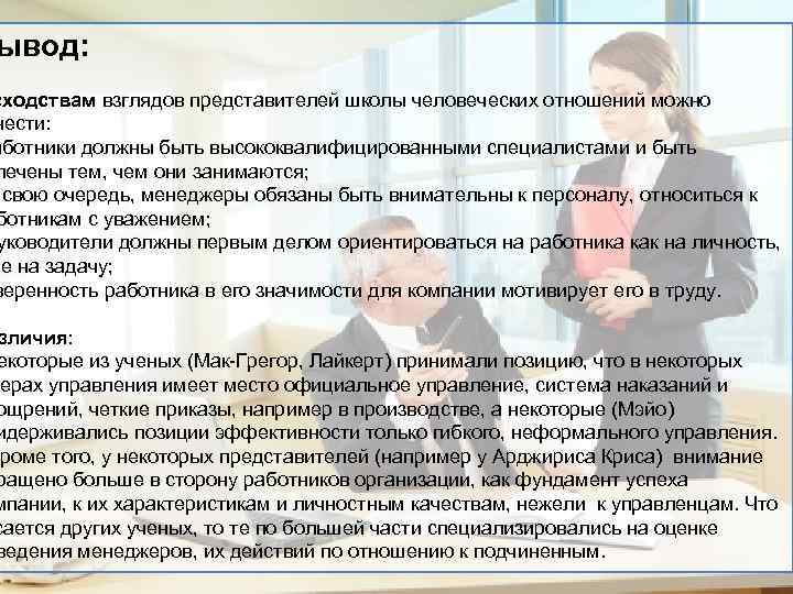 ывод: сходствам взглядов представителей школы человеческих отношений можно нести: аботники должны быть высококвалифицированными специалистами