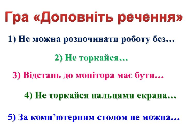 Гра «Доповніть речення» 1) Не можна розпочинати роботу без… 2) Не торкайся… 3) Відстань