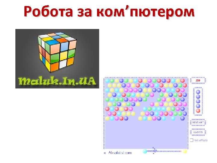 Робота за ком’пютером 