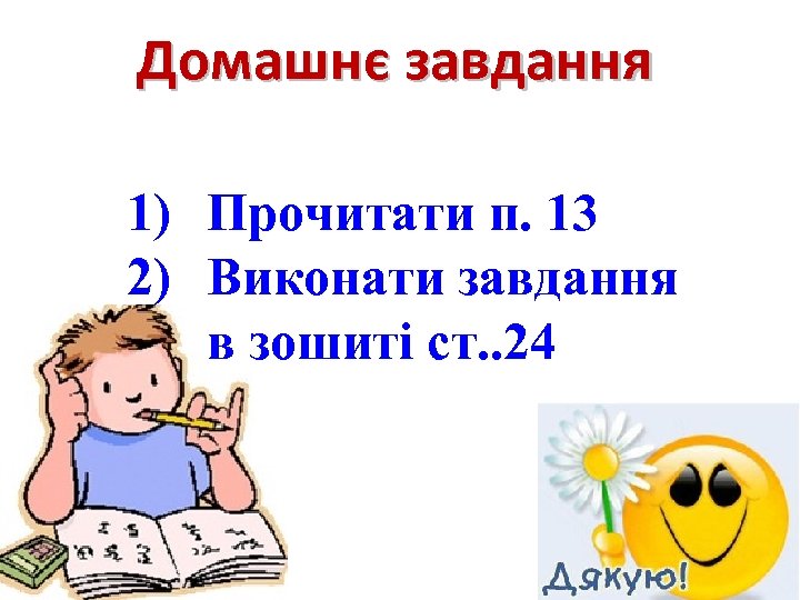 Домашнє завдання 1) Прочитати п. 13 2) Виконати завдання в зошиті ст. . 24