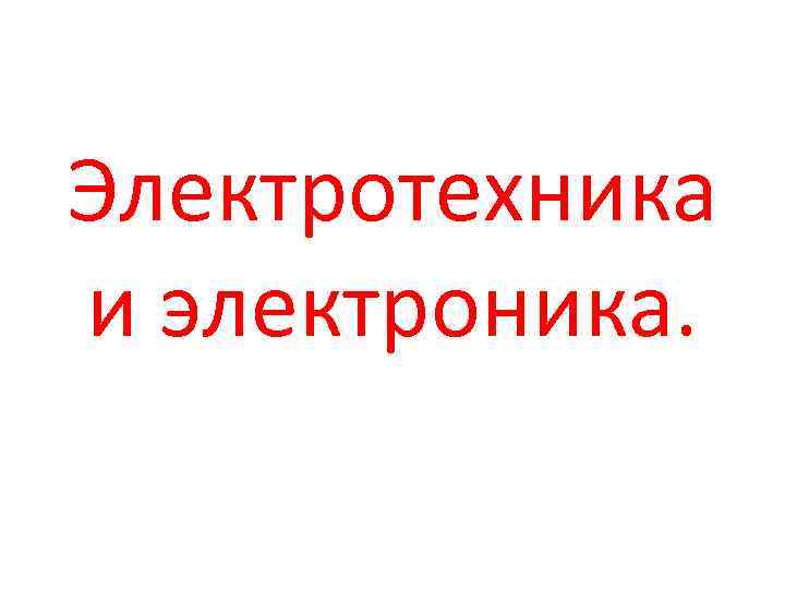 Электротехника и электроника. 