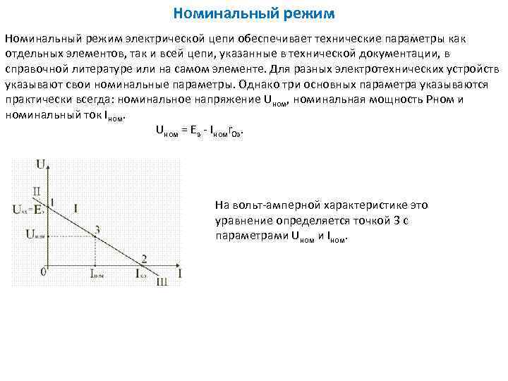 Дать характеристику номинальному режиму работы электрической цепи показать графическое изображение