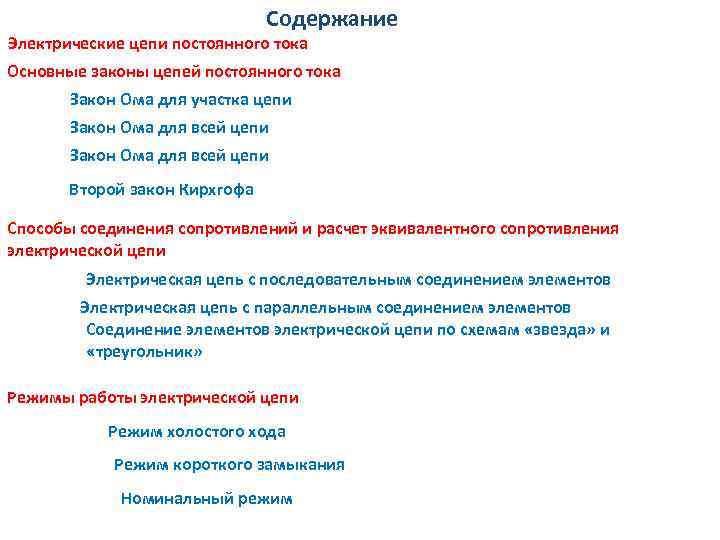 Содержание Электрические цепи постоянного тока Основные законы цепей постоянного тока Закон Ома для участка