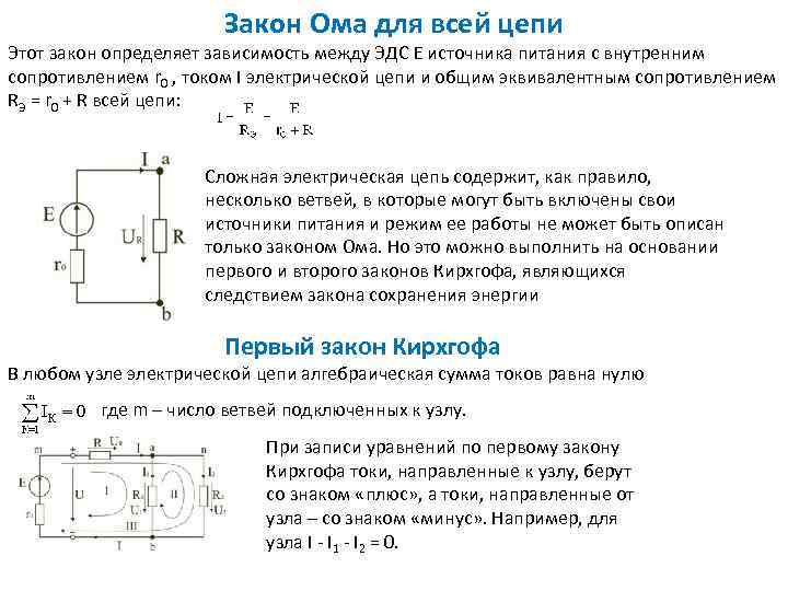 Закон Ома для всей цепи Этот закон определяет зависимость между ЭДС Е источника питания