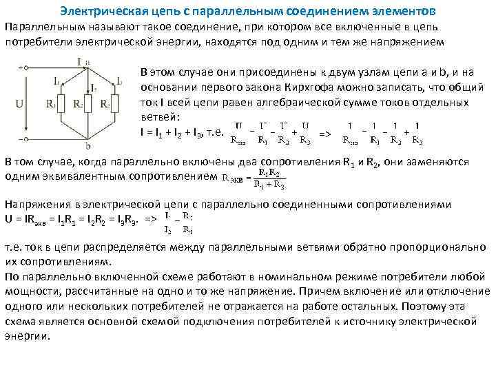 Электрическая цепь с параллельным соединением элементов Параллельным называют такое соединение, при котором все включенные