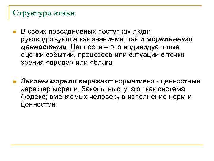 Структура этики n В своих повседневных поступках люди руководствуются как знаниями, так и моральными