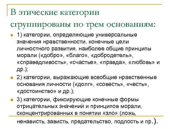 В этические категории сгруппированы по трем основаниям: n n n 1) категории, определяющие универсальные