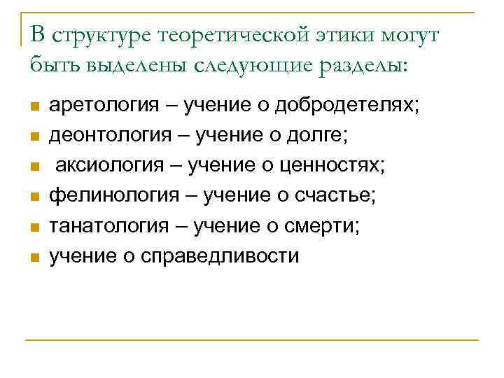 В структуре теоретической этики могут быть выделены следующие разделы: n n n аретология –