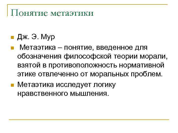 Понятие метаэтики n n n Дж. Э. Мур Метаэтика – понятие, введенное для обозначения